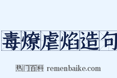 毒燎虐焰造句是什么意思的图片